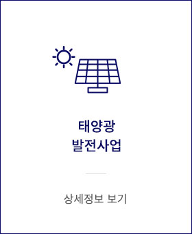 태양광 발전사업