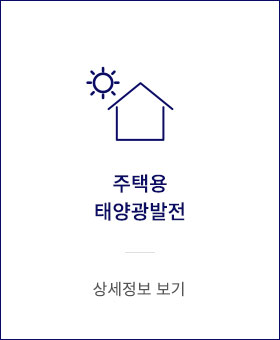 주택용 태양광발전