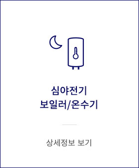심야전기 보일러/온수기