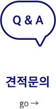 견적 및 AS문의